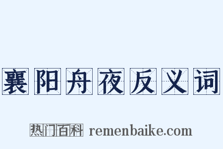 襄阳舟夜反义词是什么意思的图片